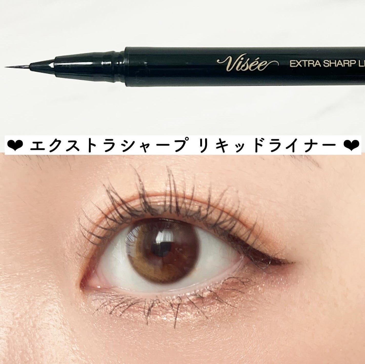 ゆんꪔ̤̮ フォロバ100 on LIPS 「, 𓂃𓈒𓏸𓂃𓈒𓏸◌ヴィセ エクストラシャープリキッドライナー🪞..」(1枚目)