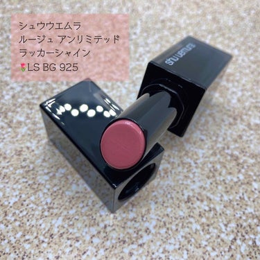 ☆shu uemura ルージュ アンリミテッド ラッカーシャイン 
🌷LS BG925

初めてシュウウエムラのコスメを購入しました🥰

仕事用のリップを探しに行って、BAさんに教えていただいたのがこ