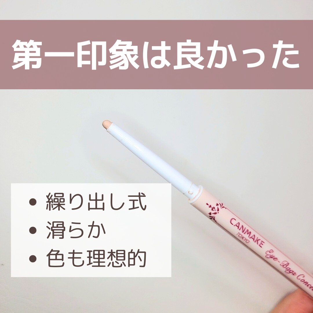 アイバッグコンシーラー 02 ピンクベージュ/キャンメイク/ペンシルコンシーラーを使ったクチコミ（2枚目）