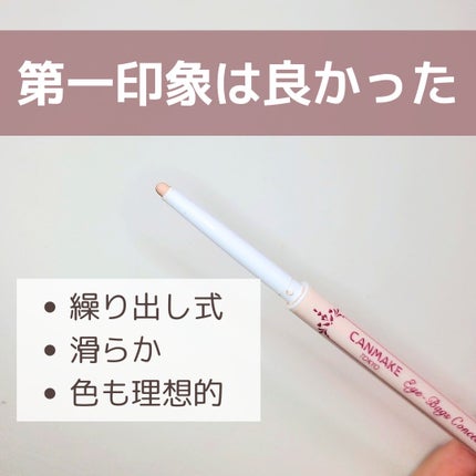 アイバッグコンシーラー/キャンメイク/ペンシルコンシーラーを使ったクチコミ(2枚目)