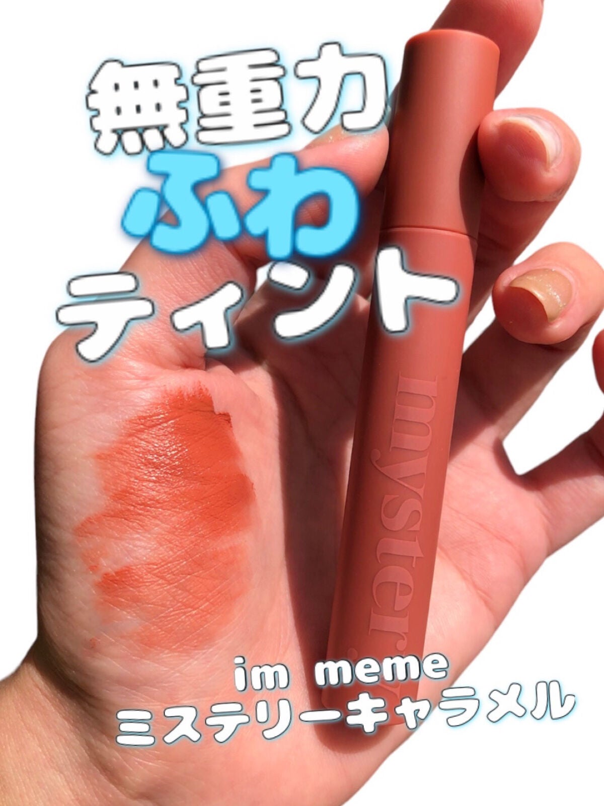 アイムミステリーブラーティント/i’m meme/リップティントを使ったクチコミ(1枚目)