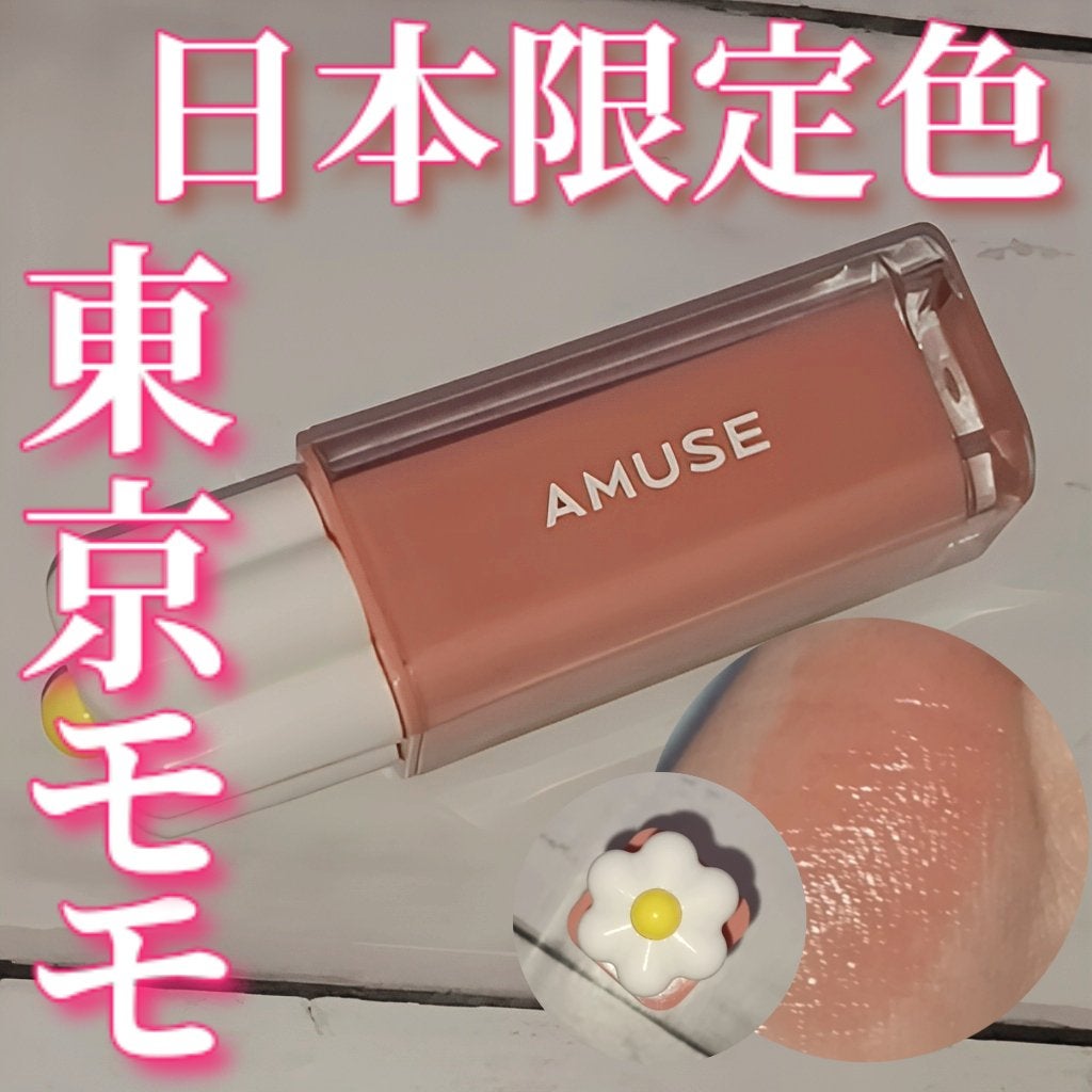 デューティント/AMUSE/リップティントを使ったクチコミ(1枚目)