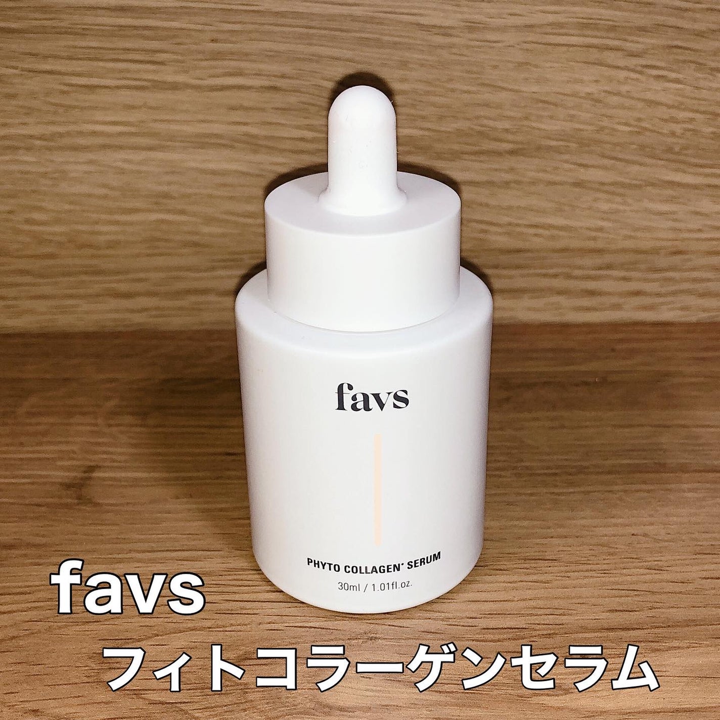 favs フィトコラーゲン*セラム/favs/美容液を使ったクチコミ(1枚目)