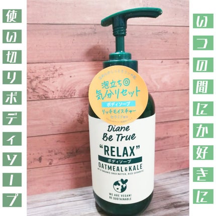 Diane Be True(ダイアンビートゥルー)リッチモイスチャー ボディソープ /ダイアンビートゥルー/ボディソープを使ったクチコミ(1枚目)