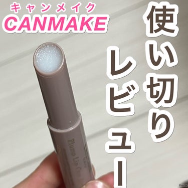 使い切りレビュー🌟


キャンメイク 
プランプリップケアスクラブ￥594



🌟特徴
スクラブ入りリップで香りなし！
斜めカットタイプ！
繰り出したら戻らない
私は透明タイプですが色付きあり



