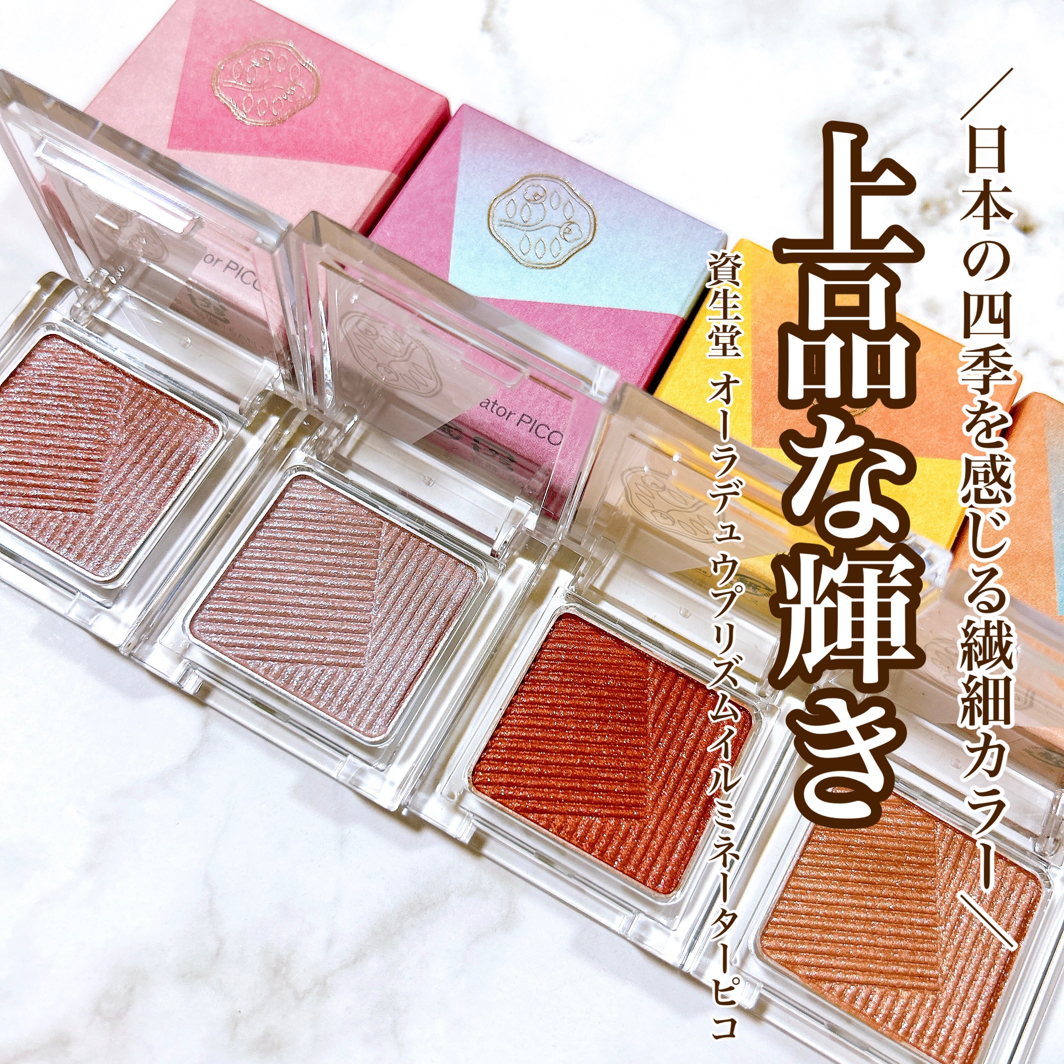 オーラデュウ プリズム イルミネーター ピコ/SHISEIDO/単色アイシャドウを使ったクチコミ（1枚目）