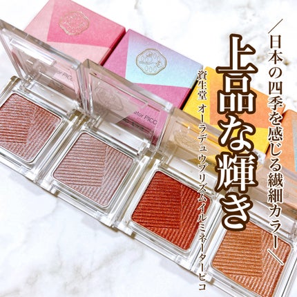 オーラデュウ プリズム イルミネーター ピコ/SHISEIDOザ・メーキャップ/単色アイシャドウを使ったクチコミ(1枚目)