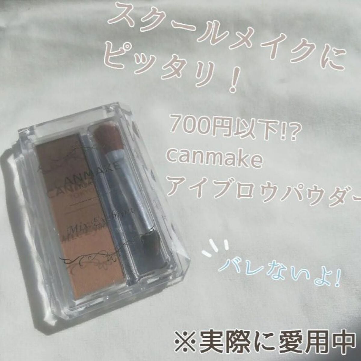 ミックスアイブロウ/キャンメイク/パウダーアイブロウを使ったクチコミ(1枚目)