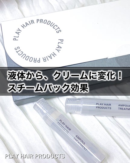 アンプルトリートメント/PLAY HAIR PRODUCTS/アウトバストリートメントを使ったクチコミ(5枚目)