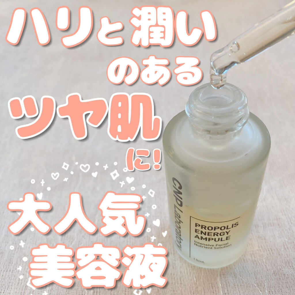 プロポリス エネルギーアンプル/CNP Laboratory/美容液を使ったクチコミ（1枚目）