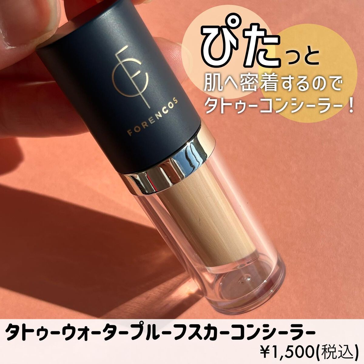 タトゥーウォータープルーフスカーコンシーラー/フォレンコス/リキッドコンシーラーを使ったクチコミ(2枚目)