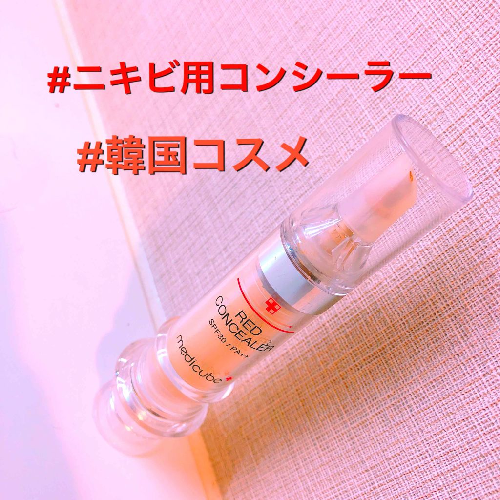 レッドコンシーラー/MEDICUBE/リキッドコンシーラーを使ったクチコミ(1枚目)