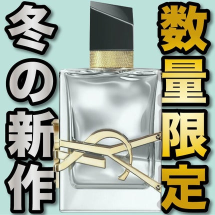 【Yves Saint Laurentリブレ ラプソリュ プラチナム 限定 試してみた】リブレ ラプソリュ プラチナム YVES SAINT LAURENT