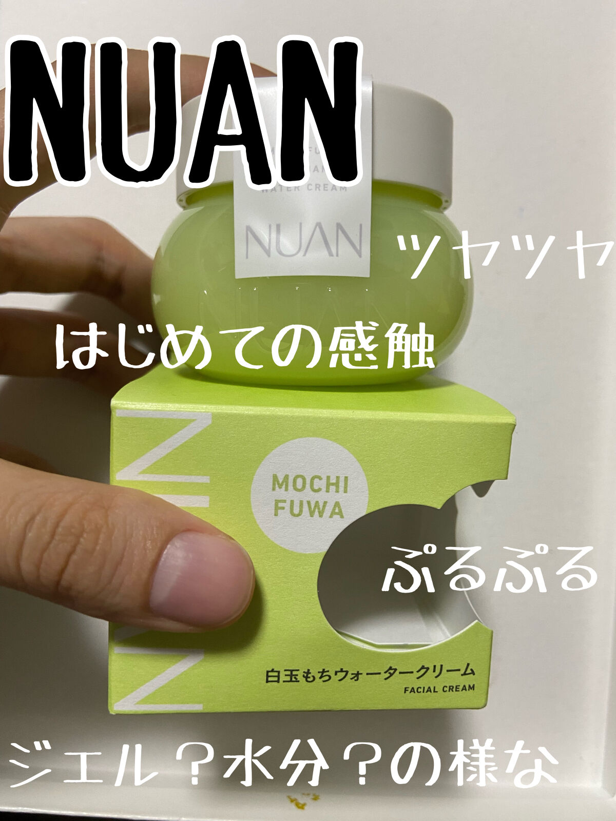 白玉もちウォータークリーム/NUAN/フェイスクリームを使ったクチコミ（1枚目）