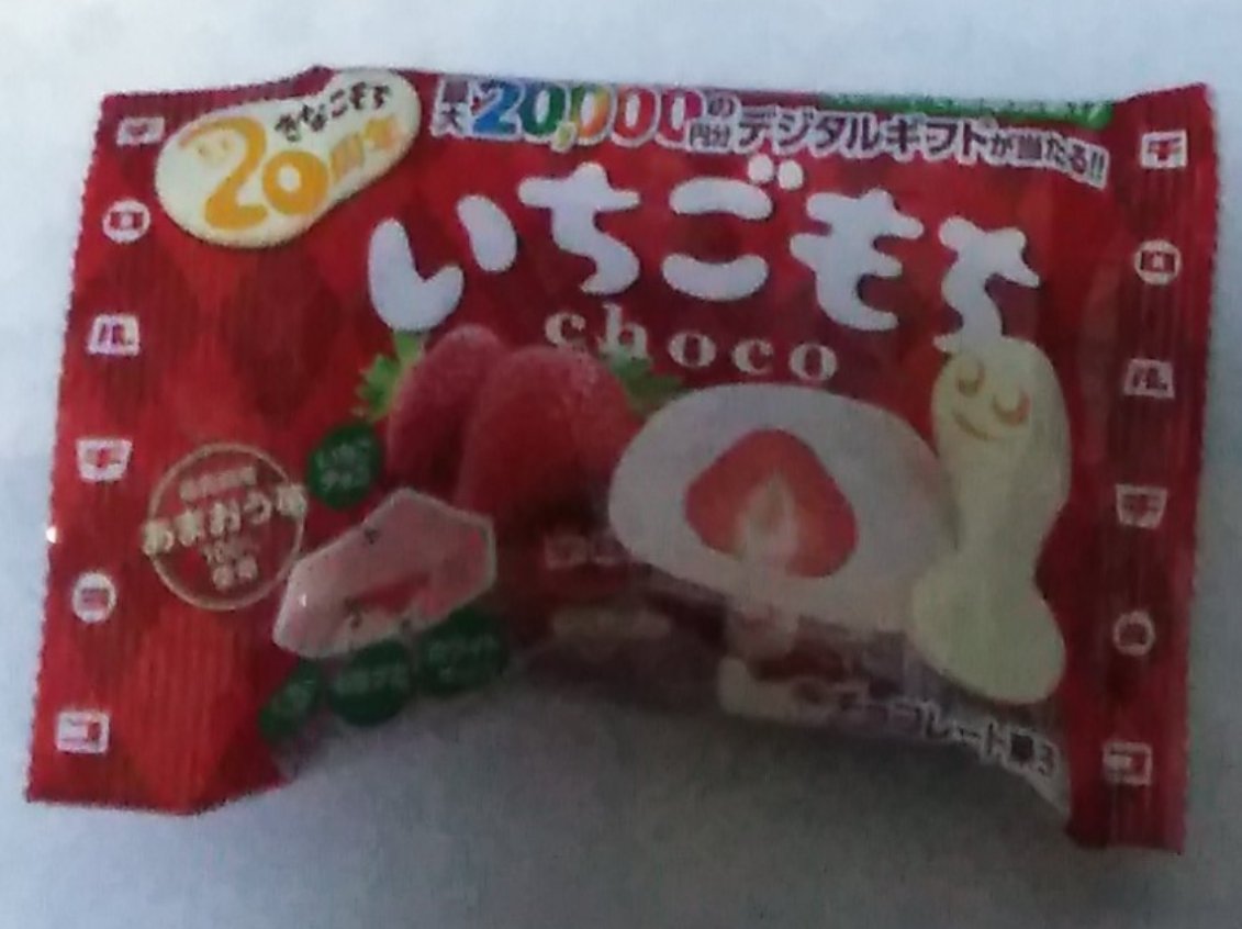 チロルチョコ　いちごもち/チロルチョコ/食品を使ったクチコミ（1枚目）
