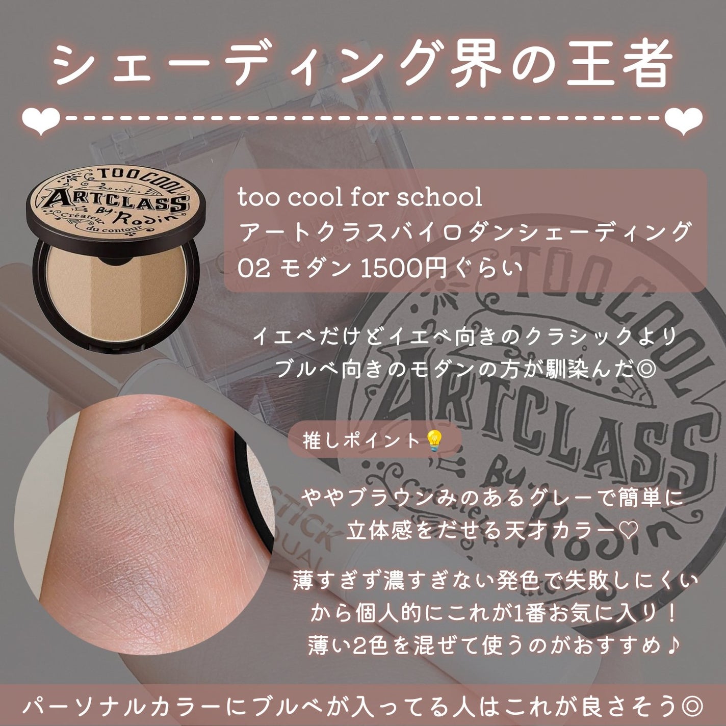 アートクラスバイロダン シェーディング/too cool for school/シェーディングを使ったクチコミ(3枚目)