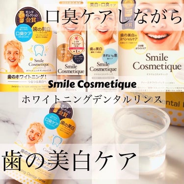 Smile Cosmetique ホワイトニングデンタルリンスのクチコミ「Smile Cosmetique様から頂きました😍

口臭&美白同時ケア👆👆
Smile Co.....」（1枚目）