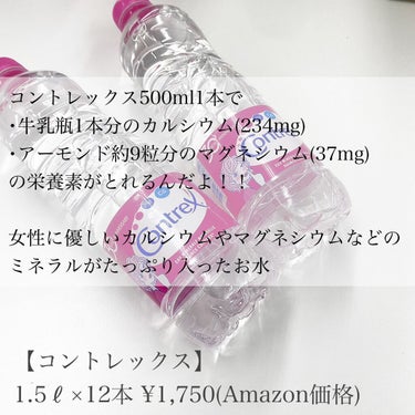コントレックス コントレックスのクチコミ「【コントレックス】
1.5ℓ×12本 ¥1,750(Amazon価格)

女性に優しいカルシウ.....」（2枚目）