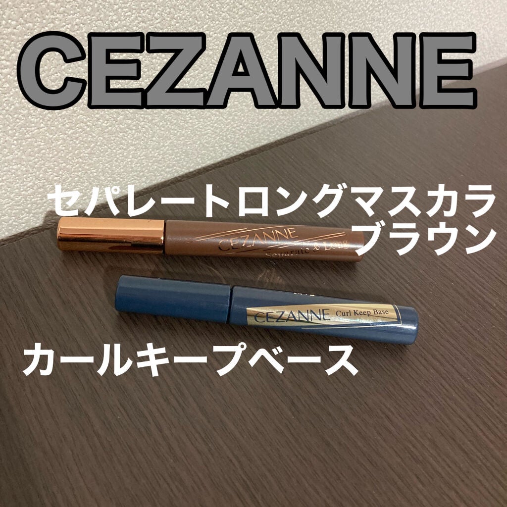 カールキープベース/CEZANNE/マスカラ下地を使ったクチコミ(1枚目)