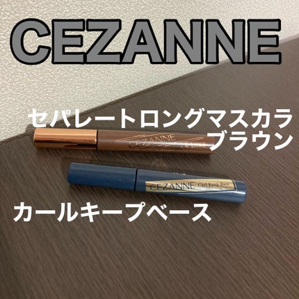 セパレートロングマスカラ/CEZANNE/マスカラを使ったクチコミ(1枚目)