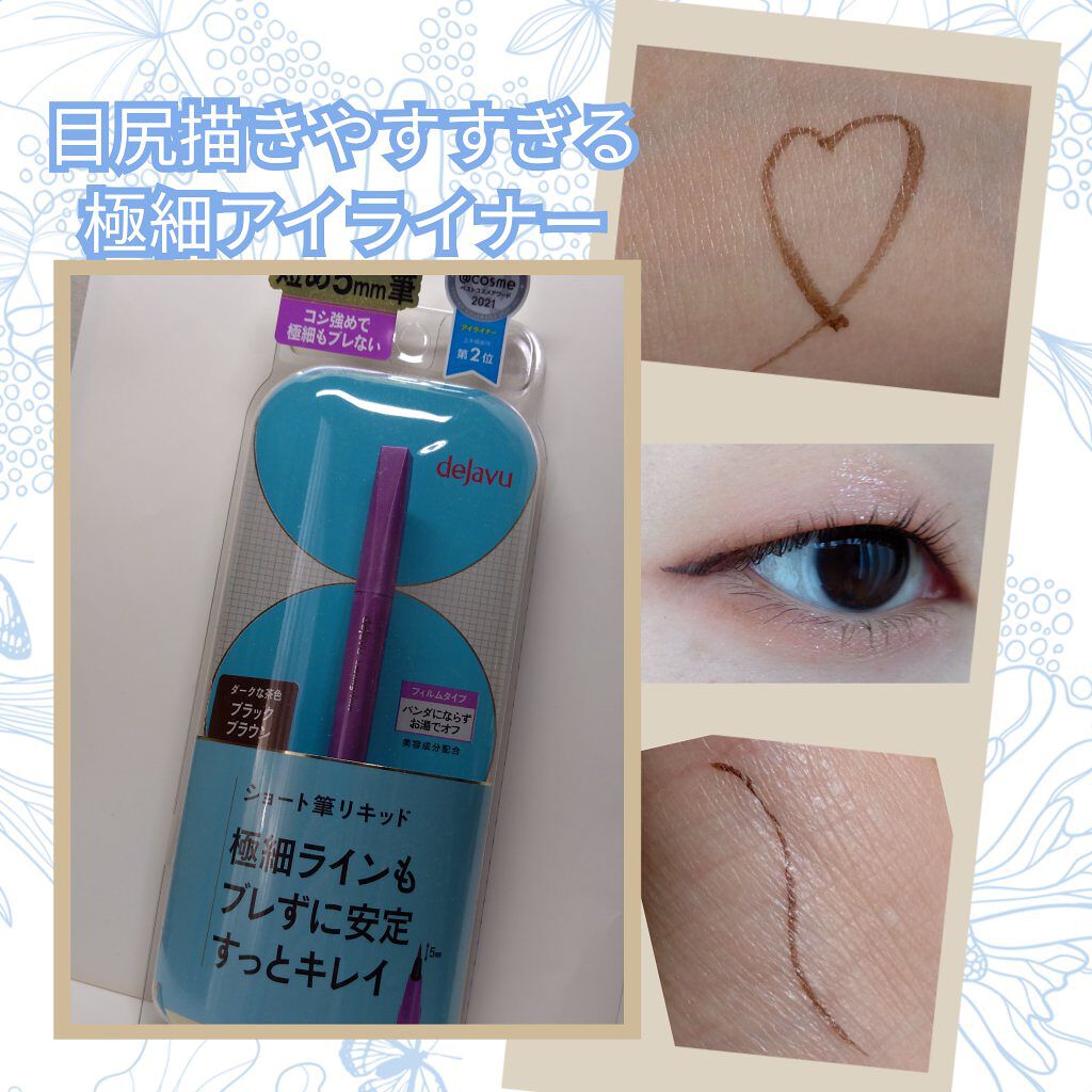 「密着アイライナー」ショート筆リキッド/デジャヴュ/リキッドアイライナーを使ったクチコミ(1枚目)