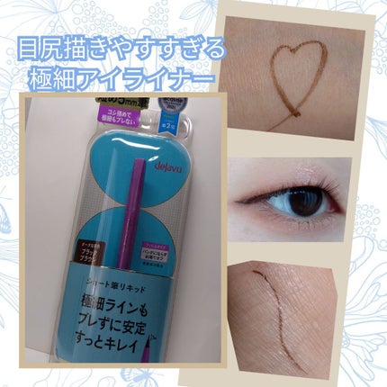 「密着アイライナー」ショート筆リキッド/デジャヴュ/リキッドアイライナーを使ったクチコミ(1枚目)