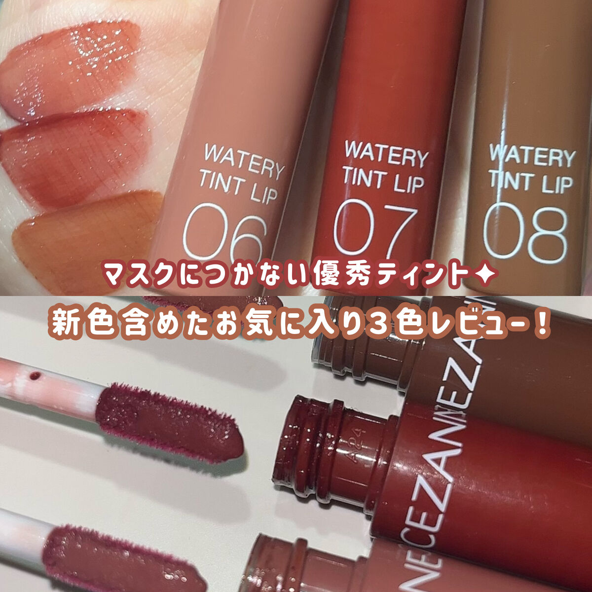 ウォータリーティントリップ/CEZANNE/リップティントを使ったクチコミ（1枚目）