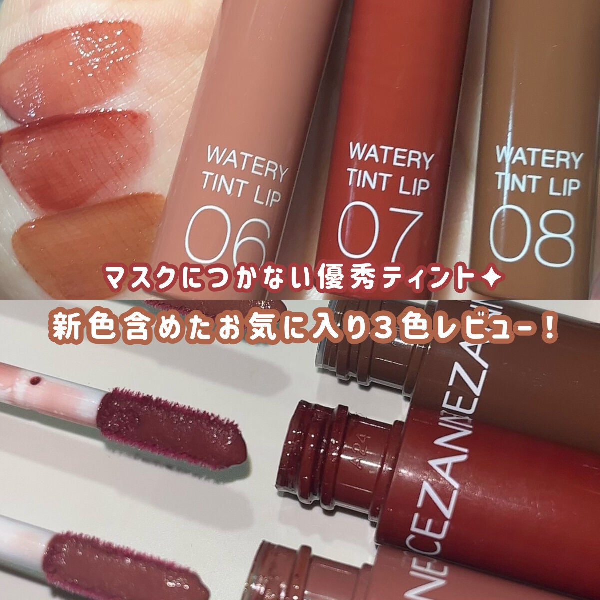 ウォータリーティントリップ/CEZANNE/リップティントを使ったクチコミ(1枚目)