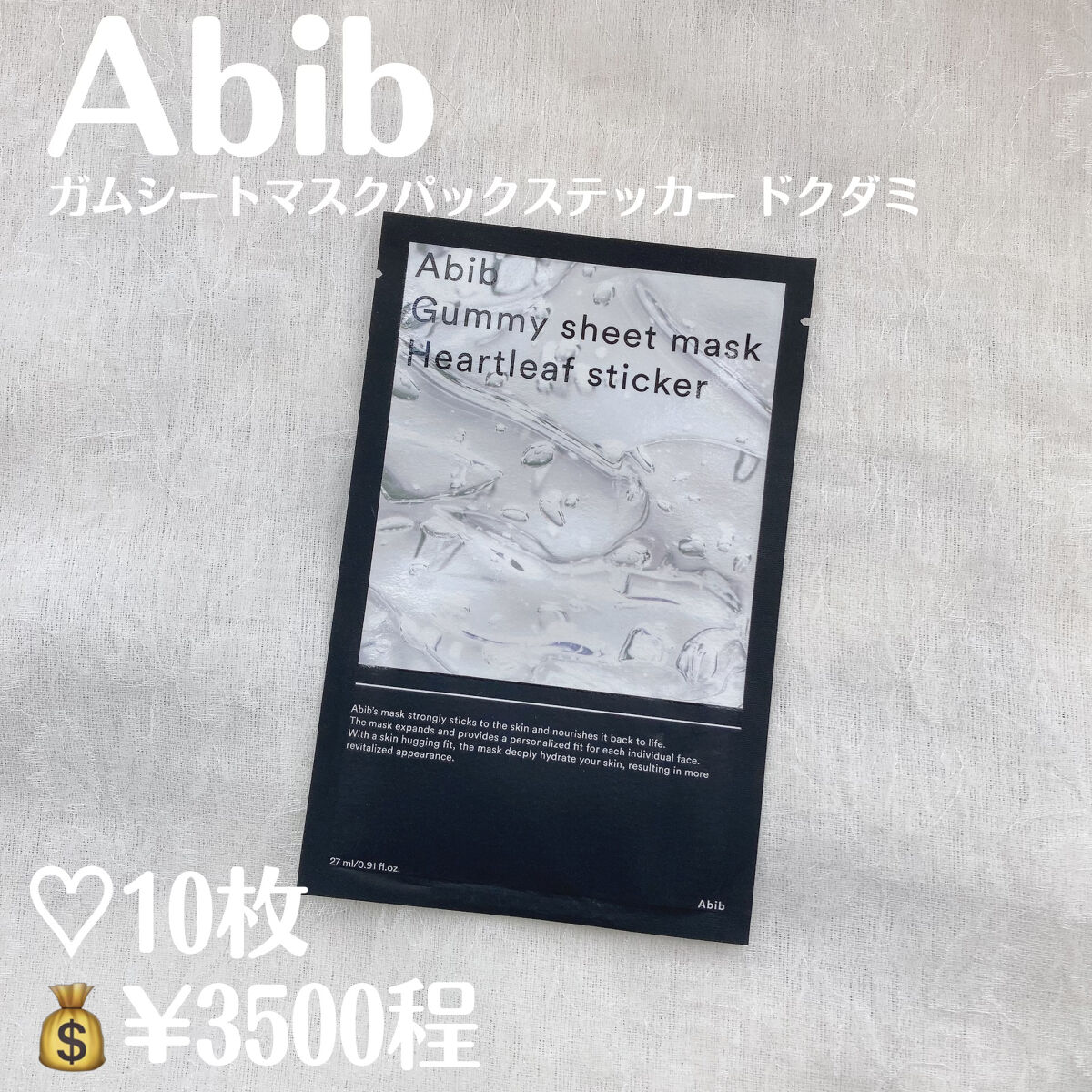 ガムシートマスクドクダミステッカー/Abib /シートマスク・パックを使ったクチコミ（2枚目）