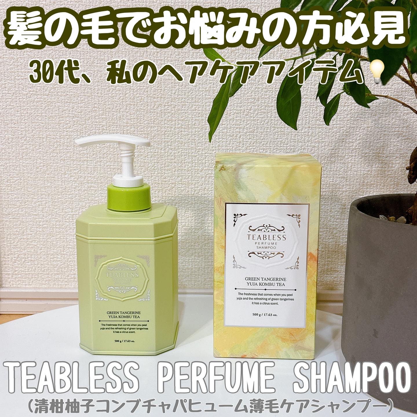 清柑柚子コンブチャパヒューム薄毛ケアシャンプー/TEABLESS/市販シャンプーを使ったクチコミ（1枚目）