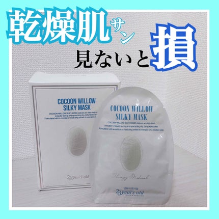 Cocoon Willow Silky Mask/23years old/シートマスク・パックを使ったクチコミ(1枚目)
