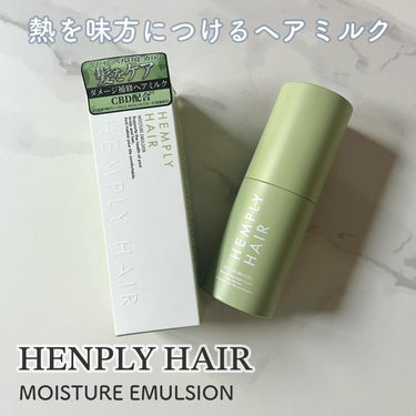 ♡ヘンプリー　モイスチャーエマルジョン　♡
⁡
LDKでA評価の実力派！ダメージ補修ヘアミルク。
⁡
軽いテクスチャーで使いやすく自然にまとまるミルクタイプ。
植物由来の成分がダメージの気になる髪もしっかり補修。
ヒートプロテクト効果で髪を守りながらハリのある髪へ導いてくれる🌟
⁡
使用感は軽いつけ心地でべたべたしず、まとまりふんわりサラサラ仕上がり！
ドライ時に使ってもさらさらに仕上がる☺️
シトラスハーバルの香りが心地よい！精油が好みの方は好きだと思う！
⁡
thank you⇒@hemply_japan 

#PR #HEMPLYHAIR #ヘンプリー
#モイスチャーエマルジョン　#ヘアミルク　#ヘアケア
#コスメレビュー  #コスメレポ #おすすめコスメの画像 その0