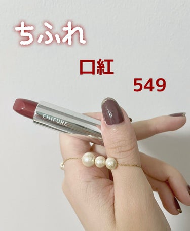 こんにちは🥀
今回は有名なちふれの口紅《549　レッド系パール》の感想を書こうと思います。

お値段は税込みで385円、専用のケースは税込み143円で買えますが無くても問題なく使えます。

549は数年