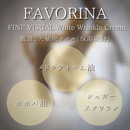 ファインビジュアル ホワイトリンクルクリーム /フェヴリナ/フェイスクリームを使ったクチコミ(7枚目)