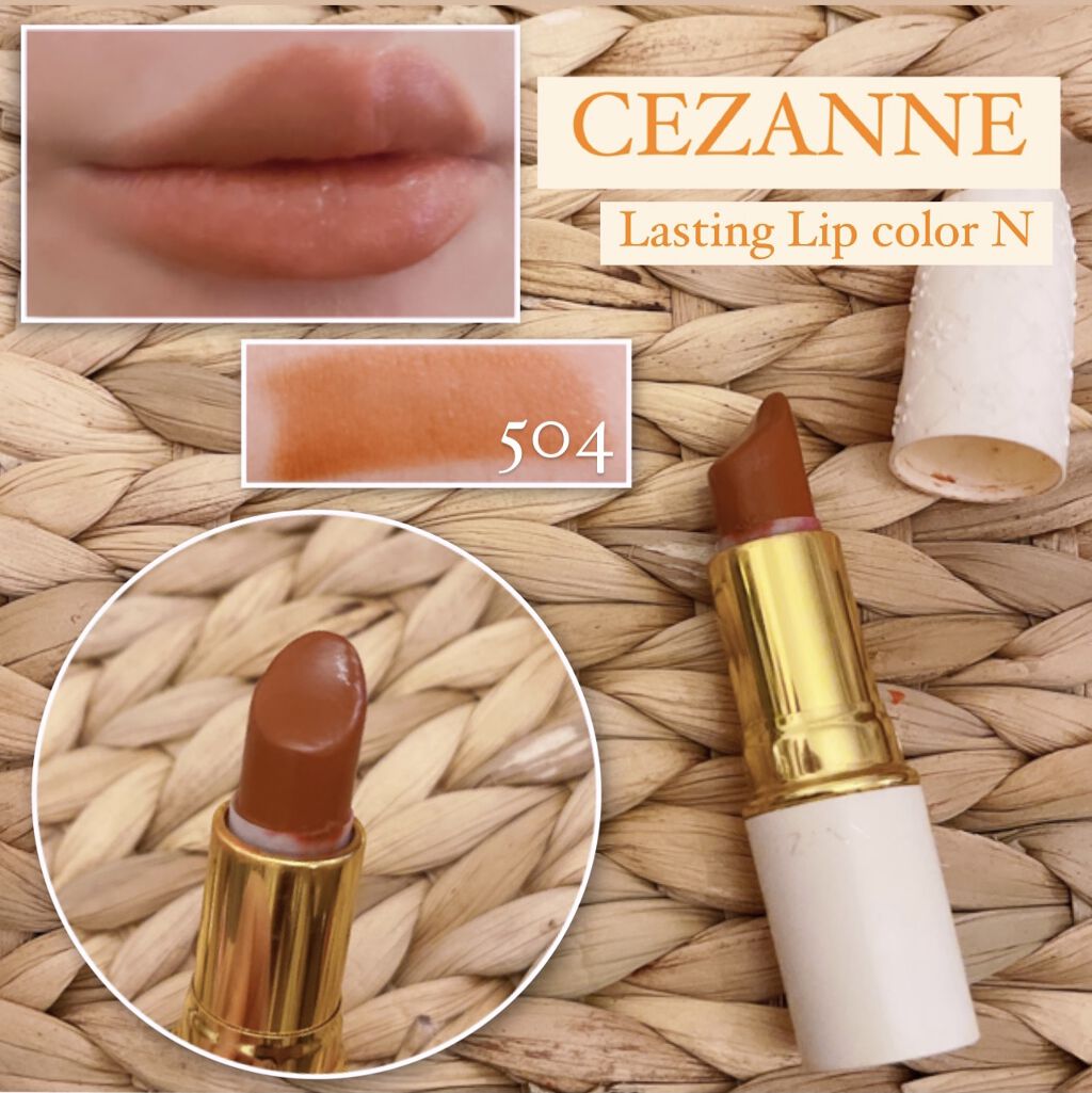 ラスティング リップカラーN/CEZANNE/口紅を使ったクチコミ（1枚目）