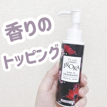 メイクアップフレグランス　センシュアルアンバー/IROKA/その他ランドリー用品を使ったクチコミ（1枚目）