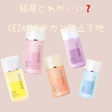 皮脂テカリ防止下地/CEZANNE/化粧下地を使ったクチコミ（1枚目）