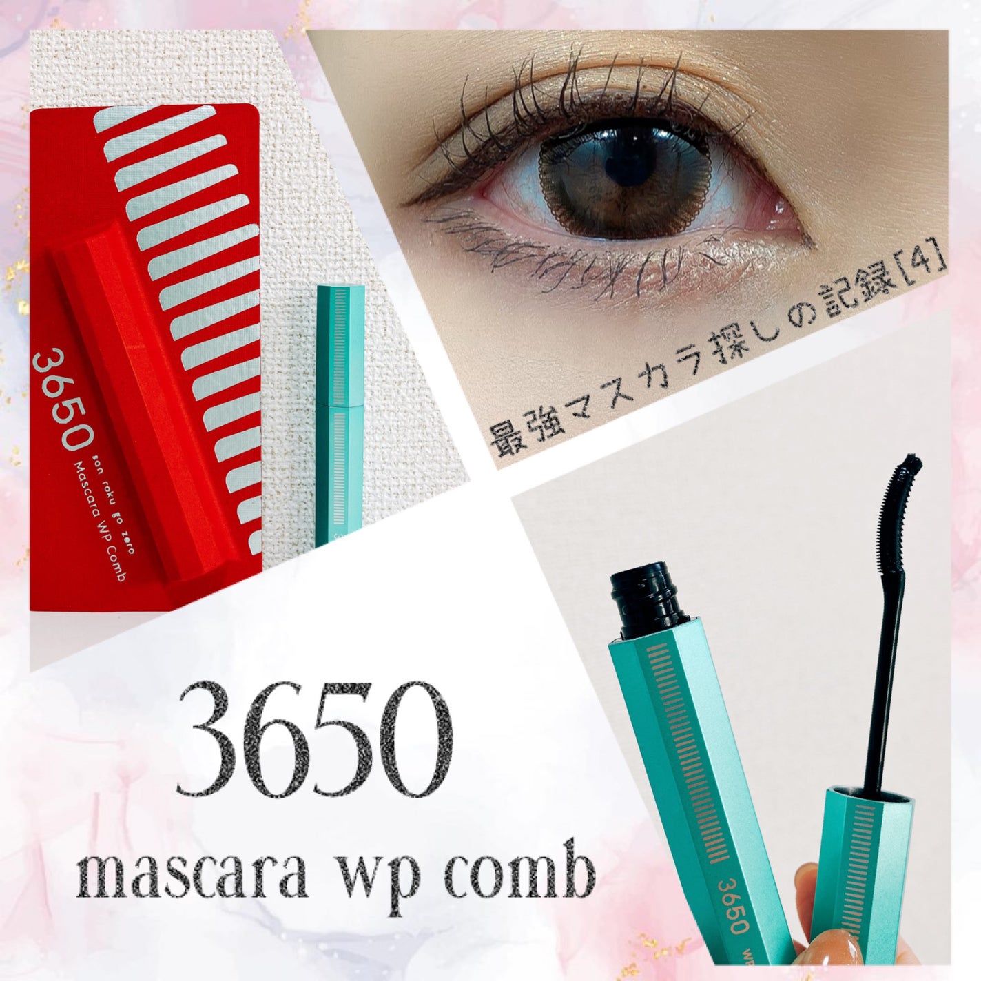 マスカラ WPコーム/3650/マスカラを使ったクチコミ(1枚目)