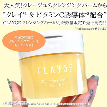 CLAYGE クレンジングバームVのクチコミ「コスパ優秀で大人気！クレージュのクレンジングバームから
“クレイ*¹ & ビタミンC誘導体*².....」（2枚目）