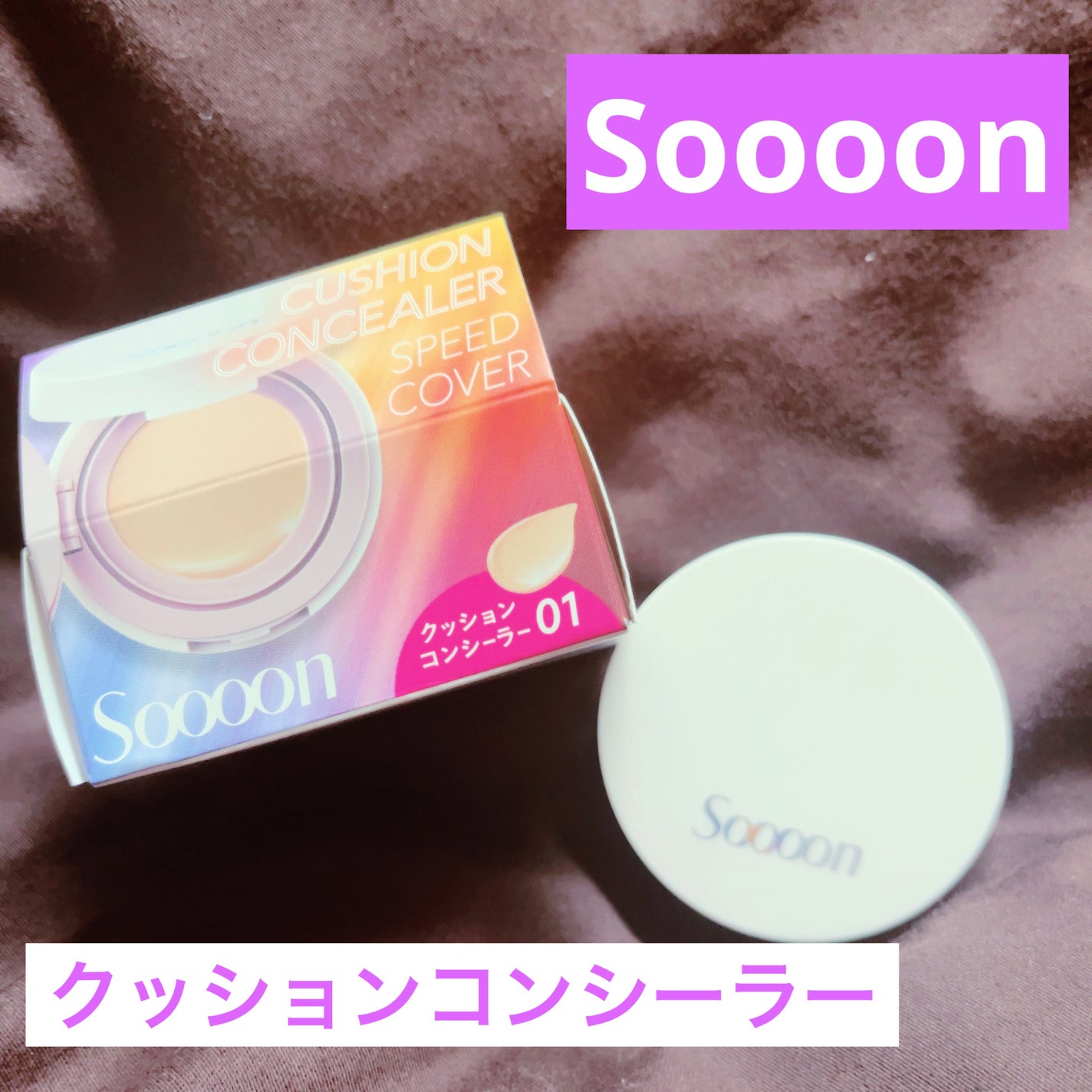 スーン クッションコンシーラー /エリザベス/クッションファンデーションを使ったクチコミ(1枚目)