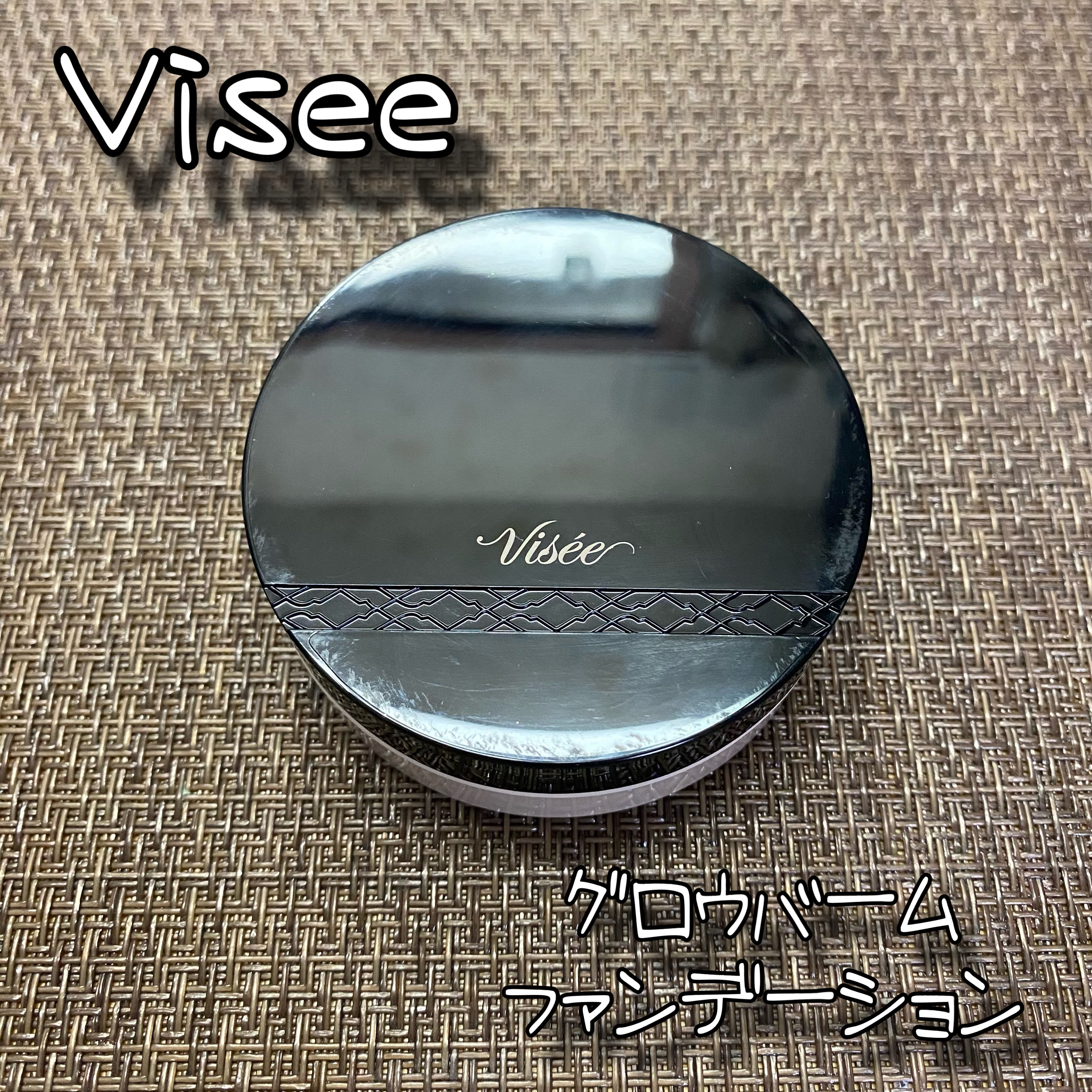 グロウバーム ファンデーション 02 ベージュ/Visée/その他ファンデーションを使ったクチコミ（1枚目）