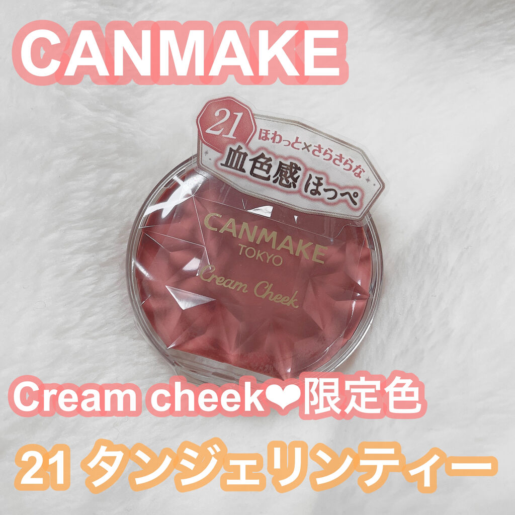 クリームチーク/キャンメイク/ジェル・クリームチークを使ったクチコミ（1枚目）