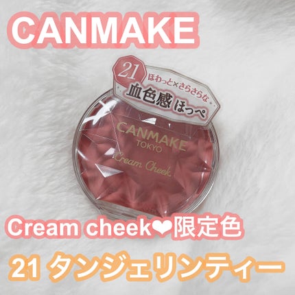クリームチーク/キャンメイク/ジェル・クリームチークを使ったクチコミ(1枚目)