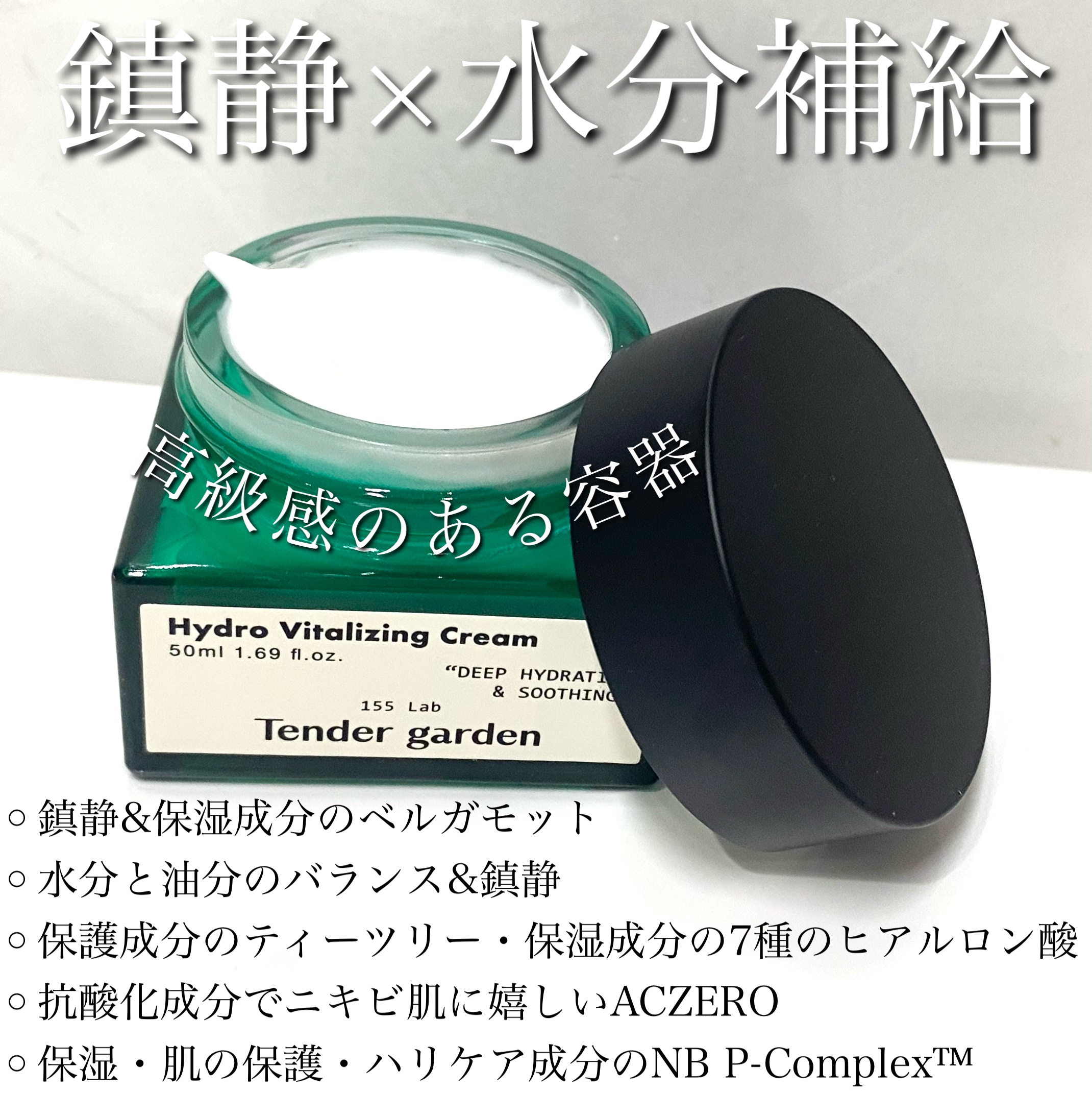 ハイドロバイタライジングクリーム/Tender garden/フェイスクリームを使ったクチコミ（2枚目）