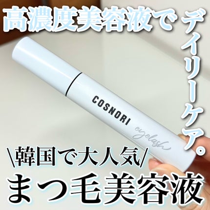 ロングアクティブアイラッシュセラム/COSNORI/まつげ美容液を使ったクチコミ(1枚目)
