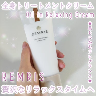 REMRIS オイルinリラクシングクリームのクチコミ「REMRISさまからキャンペーンに当選していただきました♡#PR #レムリス

オイルインリラ.....」（1枚目）