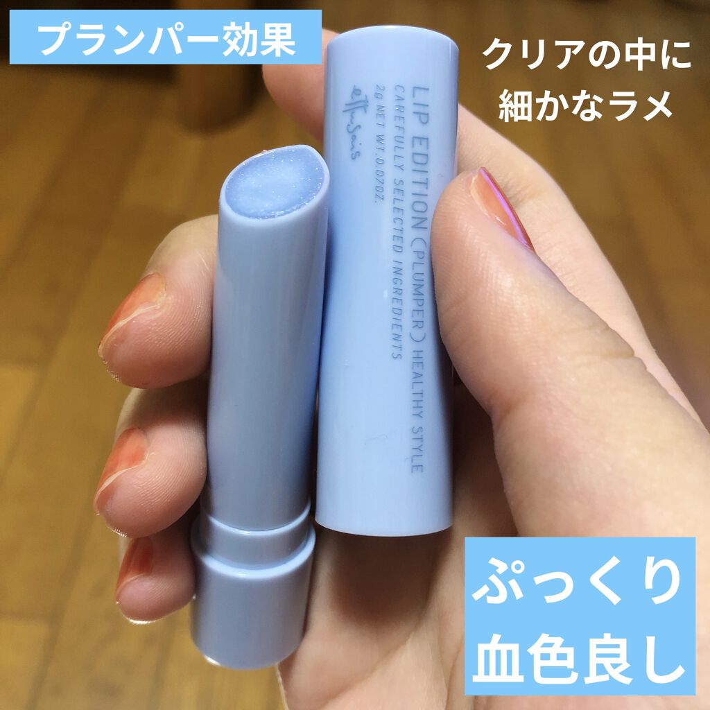 エテュセ リップエディション（プランパー）リッチスタイル/ヘルシースタイル/ettusais/リップケアを使ったクチコミ（1枚目）