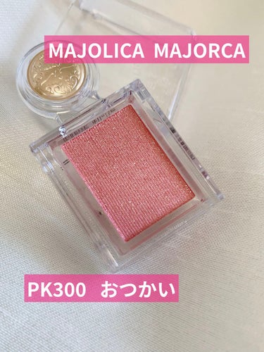 MAJOLICA MAJORCA
シャドーカスタマイズ　　PK300　おつかい




肌なじみが良くて可愛いらしいピンクです☺️





ニュートラルなくすみピンクでラメはシルバーや青系です😍


