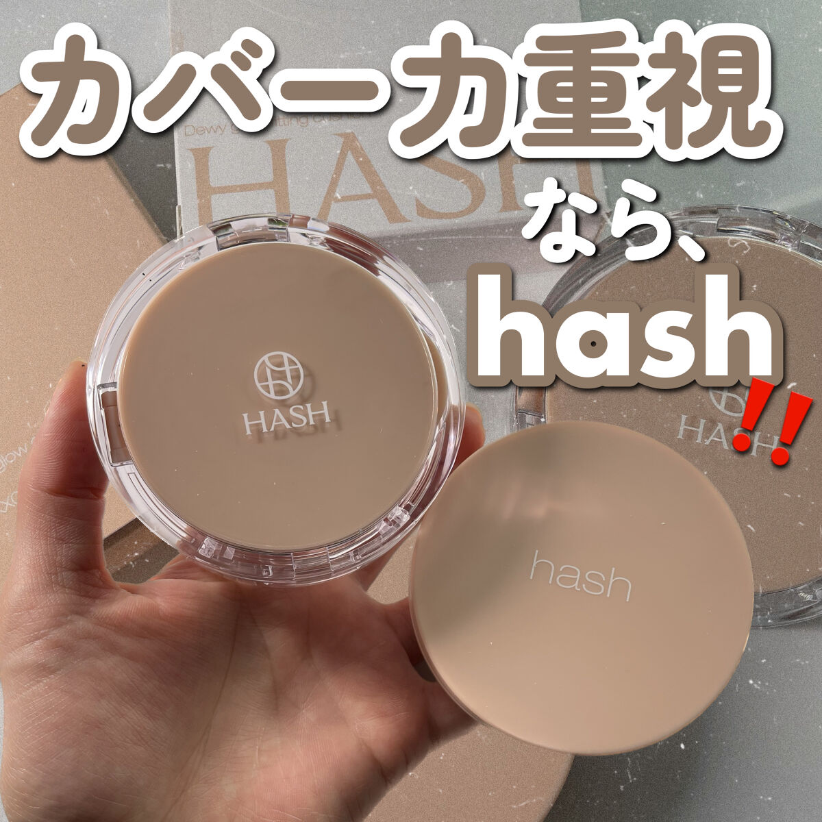 デューイーグロー フィッティング クッション/HASH/クッションファンデーションを使ったクチコミ（1枚目）