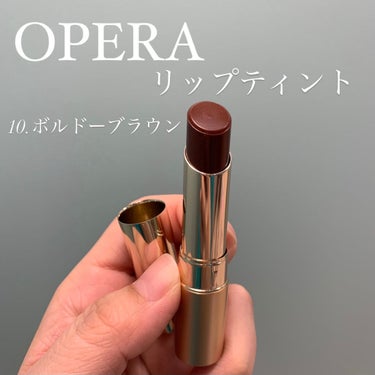 大人発色💜

✔️OPERA
オペラ リップティント N
10　ボルドーブラウン

少しボルドーよりのブラウンで、ボルドーだと少しマットで重めな印象ですが、シアーな発色で使いやすい色です🥳

唇につけた